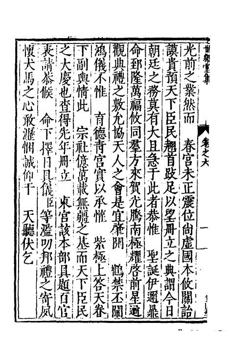 [下载][世经堂集]六_徐阶.pdf