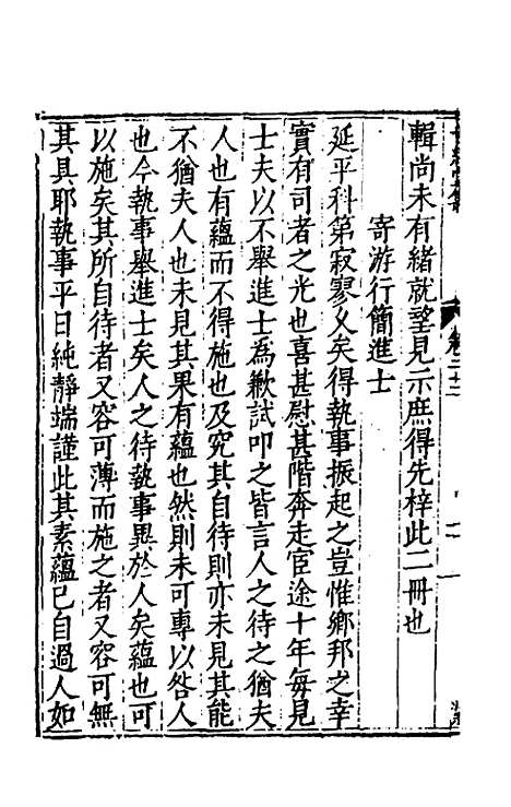 [下载][世经堂集]二十一_徐阶.pdf