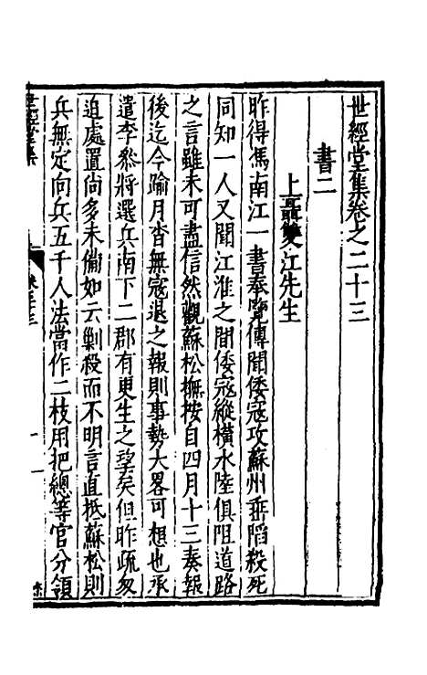 [下载][世经堂集]二十二_徐阶.pdf