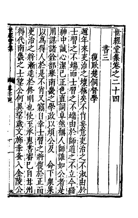 [下载][世经堂集]二十三_徐阶.pdf