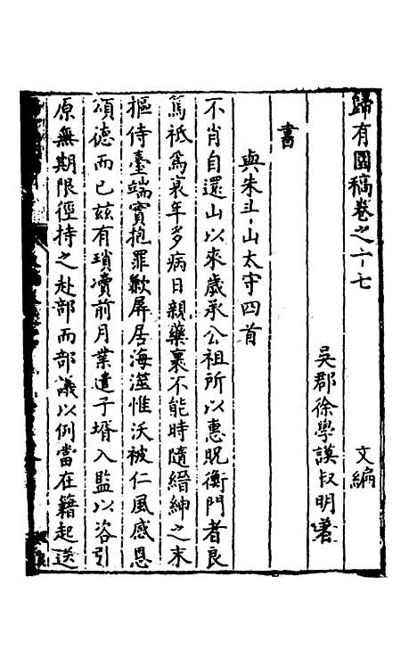 [下载][归有园稿]十一_徐学谟.pdf