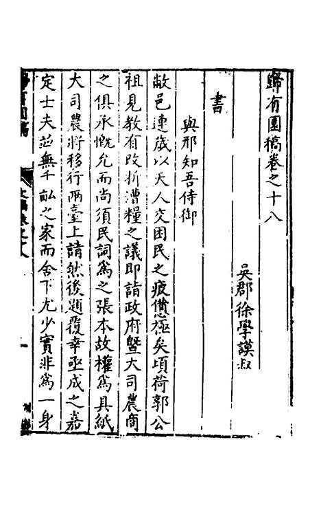 [下载][归有园稿]十二_徐学谟.pdf