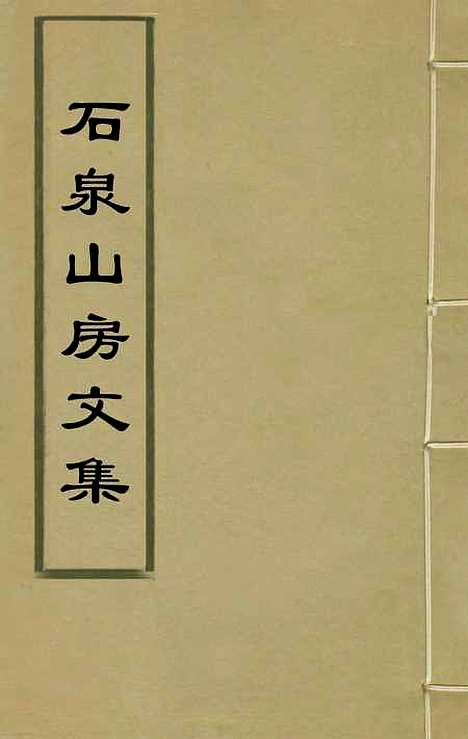 [下载][石泉山房文集]一_郭汝霖.pdf