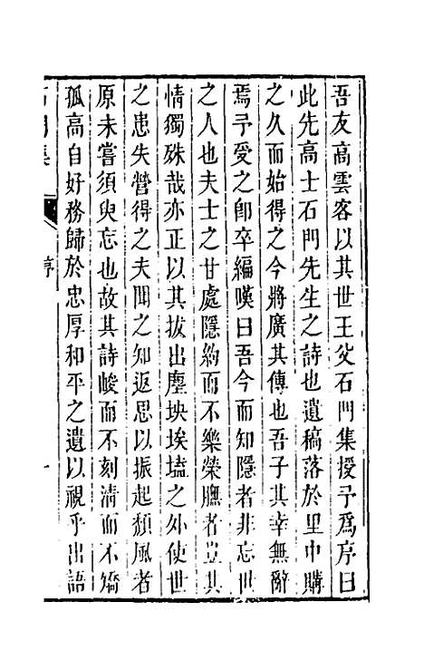 [下载][石门集]一_高瀫.pdf