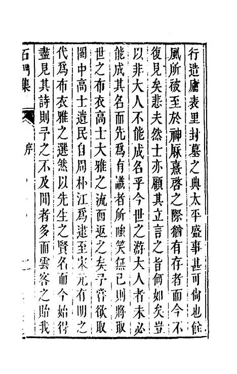 [下载][石门集]一_高瀫.pdf