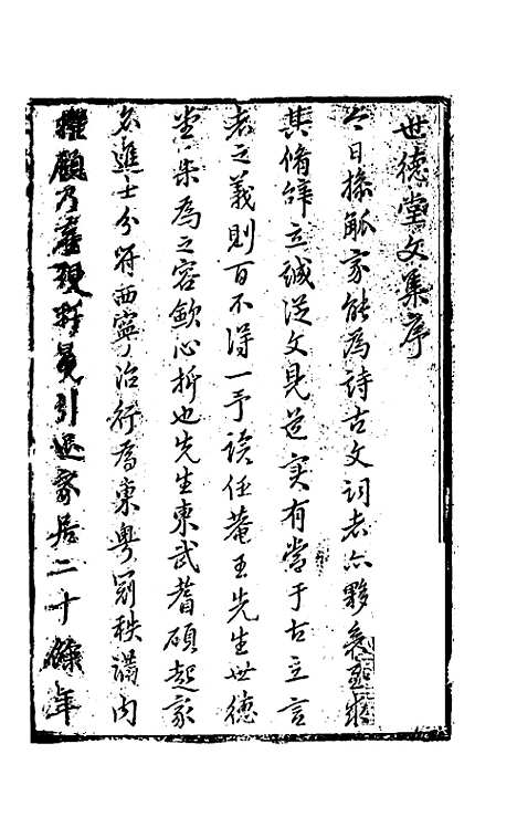 [下载][世德堂集]一_王钺.pdf