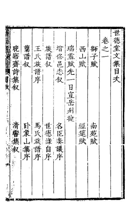 [下载][世德堂集]一_王钺.pdf