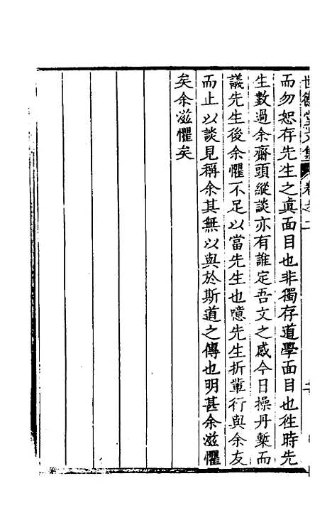 [下载][世德堂集]二_王钺.pdf