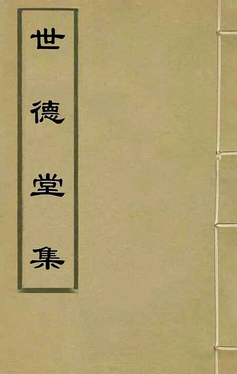 [下载][世德堂集]四_王钺.pdf