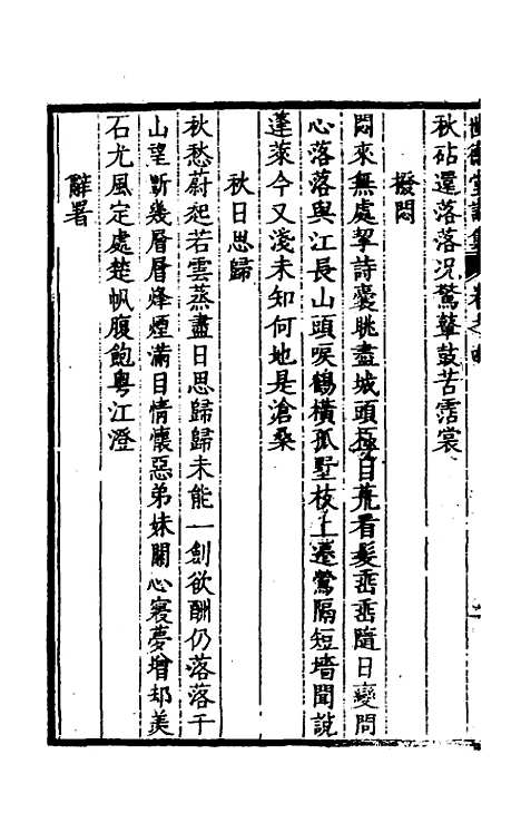 [下载][世德堂集]四_王钺.pdf