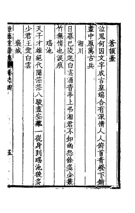 [下载][世德堂集]四_王钺.pdf