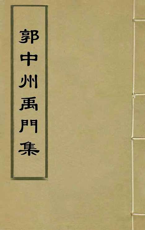 [下载][郭中州禹门集]一_郭振遐.pdf