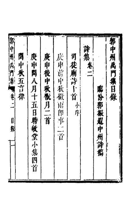 [下载][郭中州禹门集]二_郭振遐.pdf