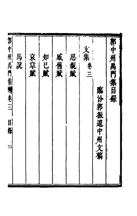 [下载][郭中州禹门集]三_郭振遐.pdf