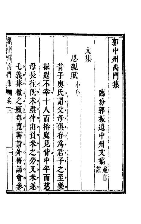 [下载][郭中州禹门集]三_郭振遐.pdf