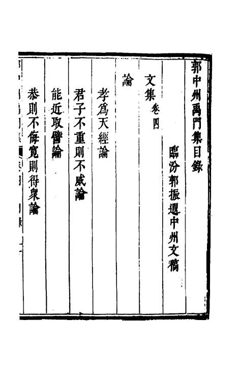 [下载][郭中州禹门集]四_郭振遐.pdf