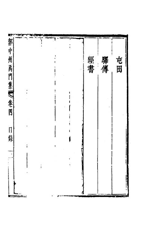 [下载][郭中州禹门集]四_郭振遐.pdf