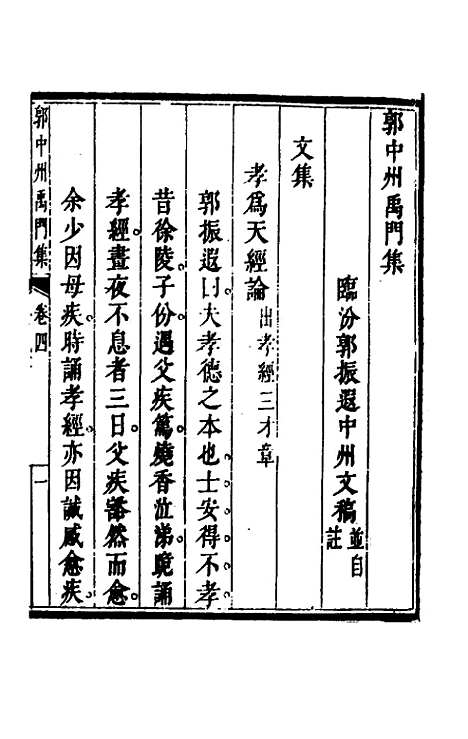 [下载][郭中州禹门集]四_郭振遐.pdf