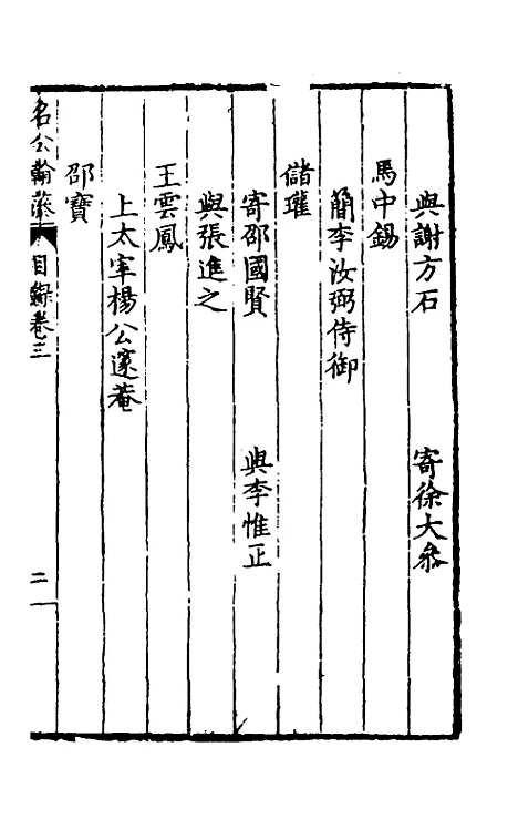 [下载][国朝名公翰藻]三_凌迪知.pdf