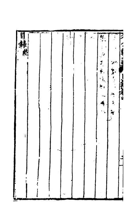 [下载][国朝名公翰藻]四_凌迪知.pdf