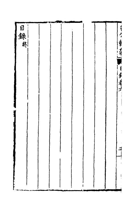 [下载][国朝名公翰藻]六_凌迪知.pdf