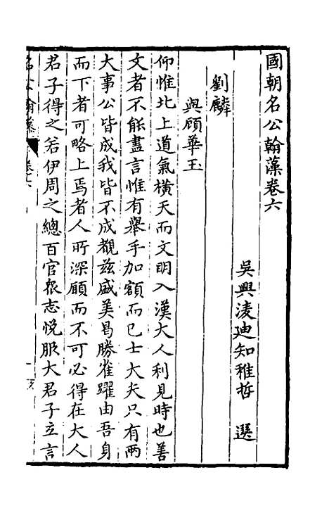 [下载][国朝名公翰藻]六_凌迪知.pdf