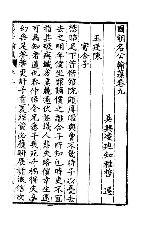 [下载][国朝名公翰藻]九_凌迪知.pdf