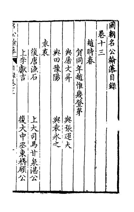 [下载][国朝名公翰藻]十二_凌迪知.pdf