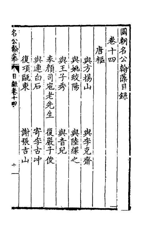 [下载][国朝名公翰藻]十三_凌迪知.pdf