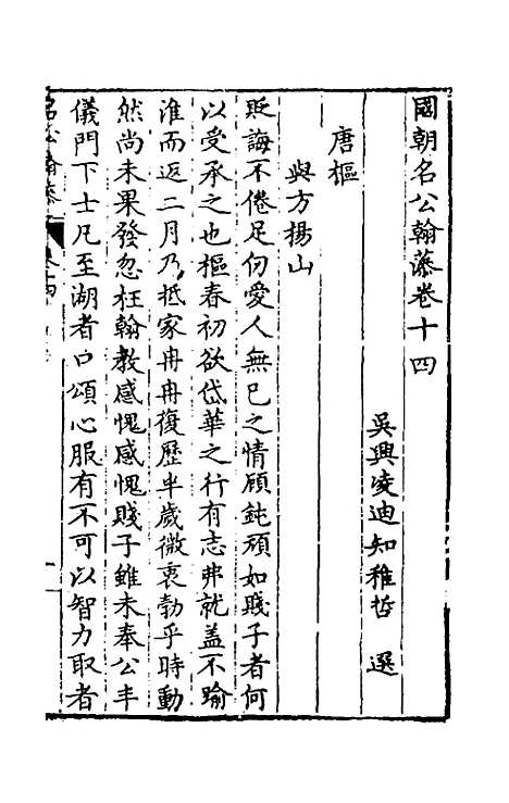 [下载][国朝名公翰藻]十三_凌迪知.pdf