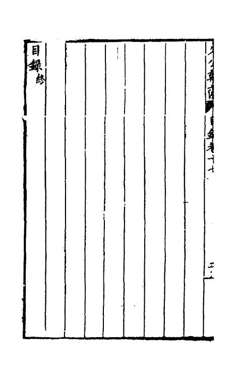 [下载][国朝名公翰藻]十六_凌迪知.pdf