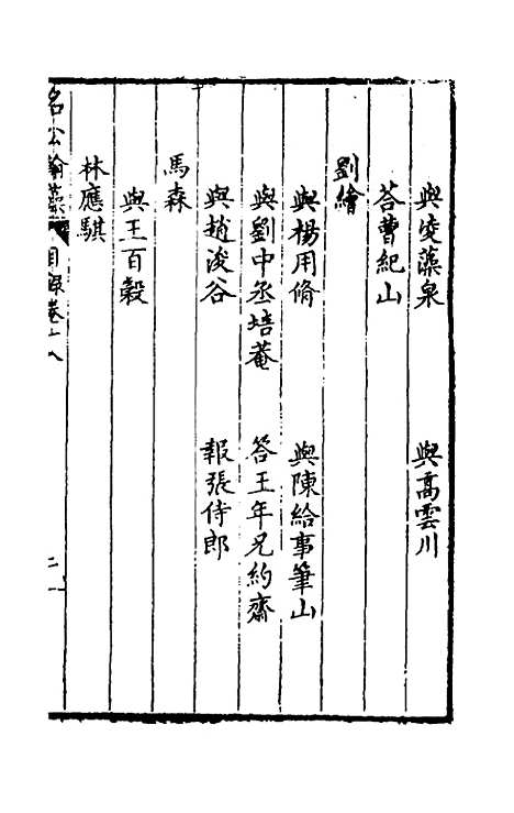 [下载][国朝名公翰藻]十七_凌迪知.pdf