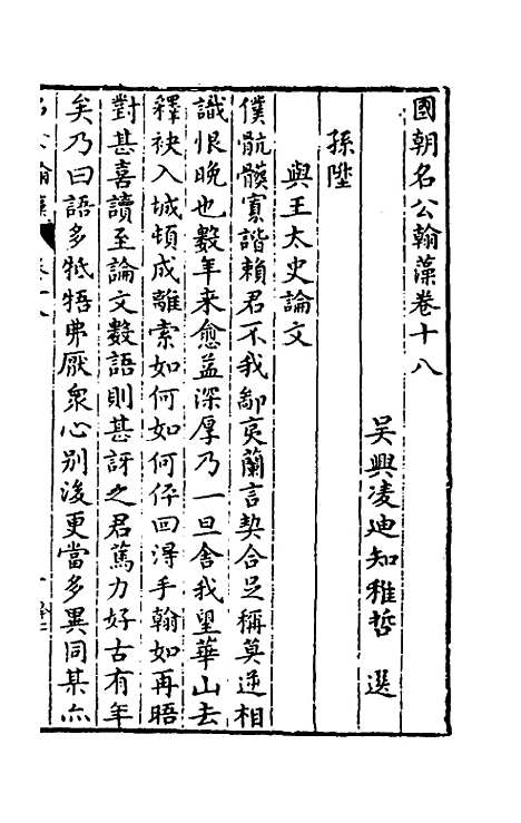 [下载][国朝名公翰藻]十七_凌迪知.pdf