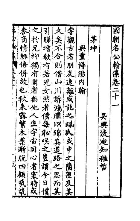 [下载][国朝名公翰藻]二十_凌迪知.pdf