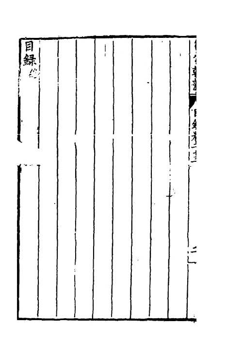 [下载][国朝名公翰藻]二十二_凌迪知.pdf