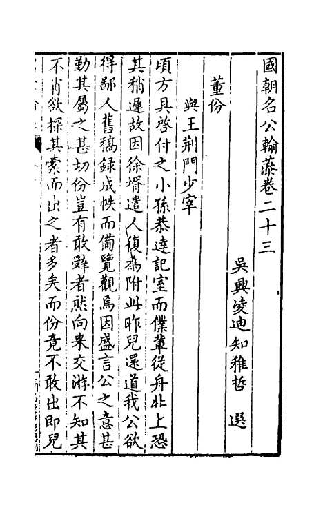 [下载][国朝名公翰藻]二十二_凌迪知.pdf