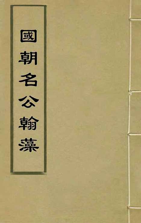 [下载][国朝名公翰藻]二十三_凌迪知.pdf