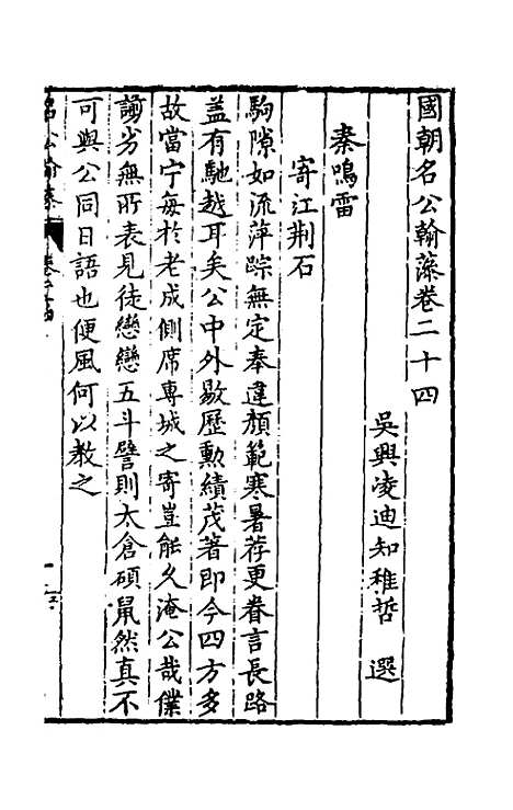 [下载][国朝名公翰藻]二十三_凌迪知.pdf