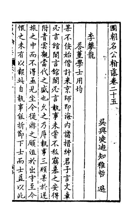 [下载][国朝名公翰藻]二十四_凌迪知.pdf