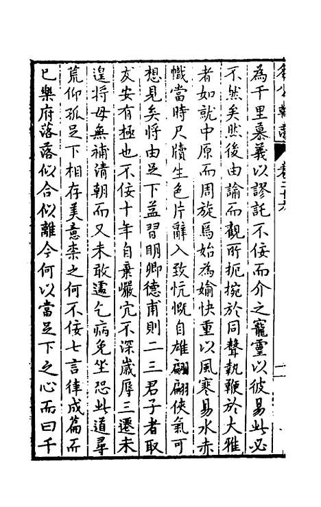 [下载][国朝名公翰藻]二十五_凌迪知.pdf