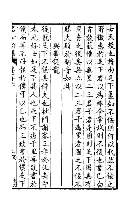 [下载][国朝名公翰藻]二十五_凌迪知.pdf