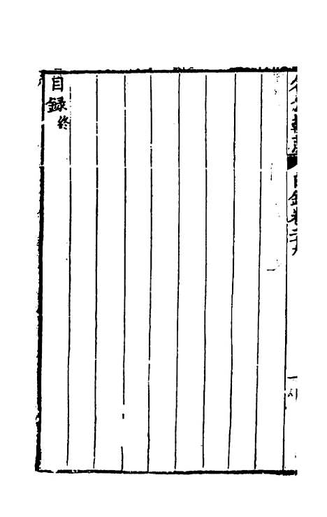 [下载][国朝名公翰藻]二十八_凌迪知.pdf