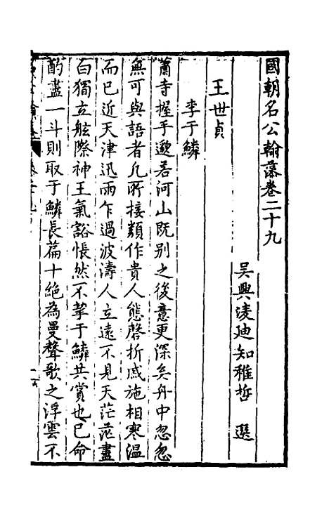 [下载][国朝名公翰藻]二十八_凌迪知.pdf