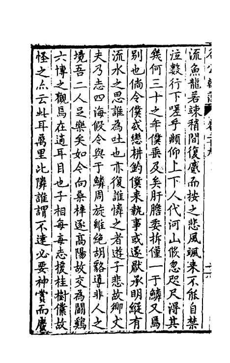 [下载][国朝名公翰藻]二十八_凌迪知.pdf