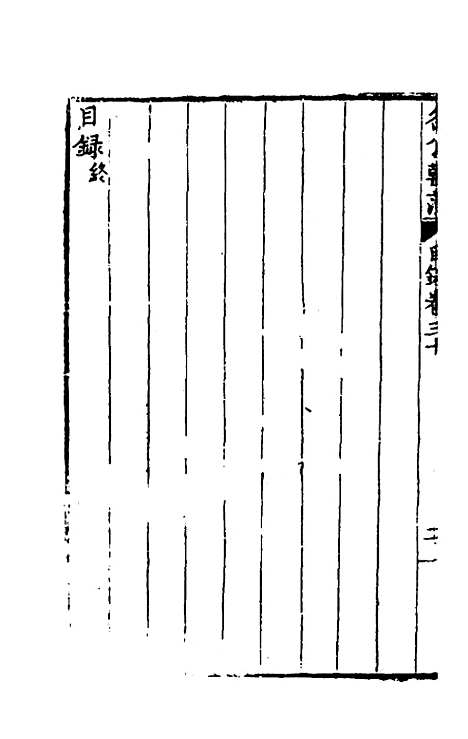 [下载][国朝名公翰藻]二十九_凌迪知.pdf