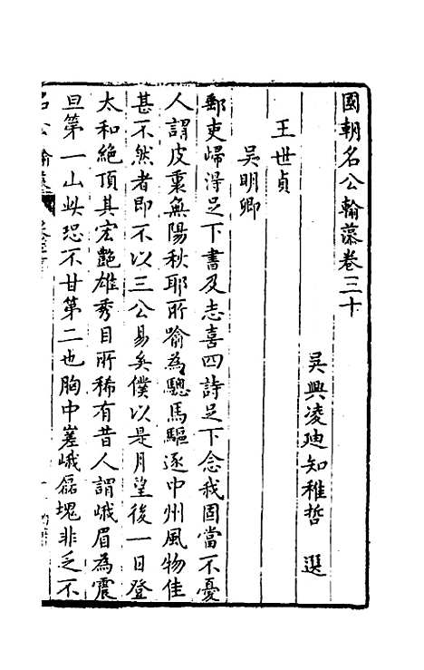 [下载][国朝名公翰藻]二十九_凌迪知.pdf