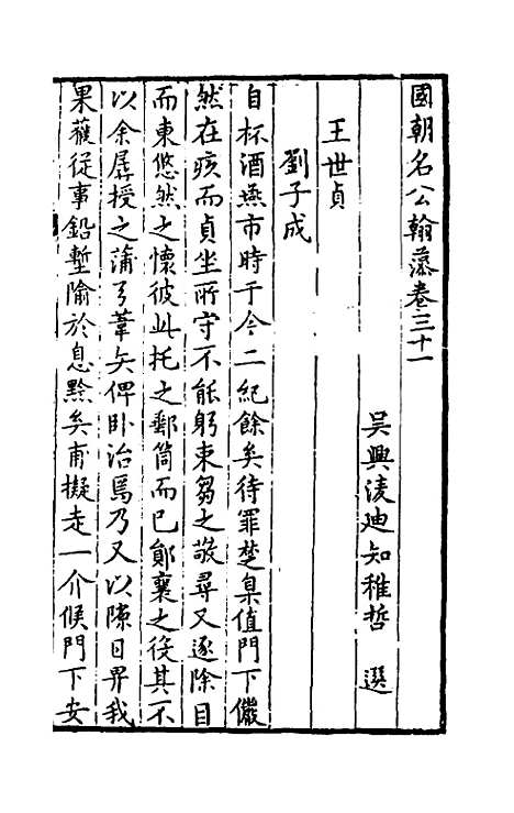 [下载][国朝名公翰藻]三十_凌迪知.pdf