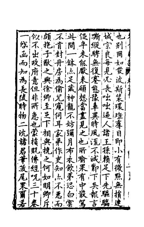 [下载][国朝名公翰藻]三十一_凌迪知.pdf