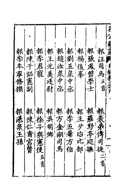 [下载][国朝名公翰藻]三十四_凌迪知.pdf