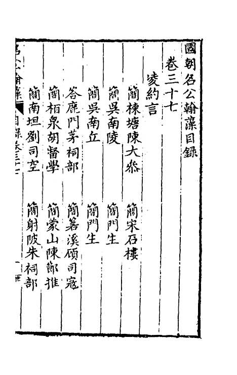 [下载][国朝名公翰藻]三十五_凌迪知.pdf